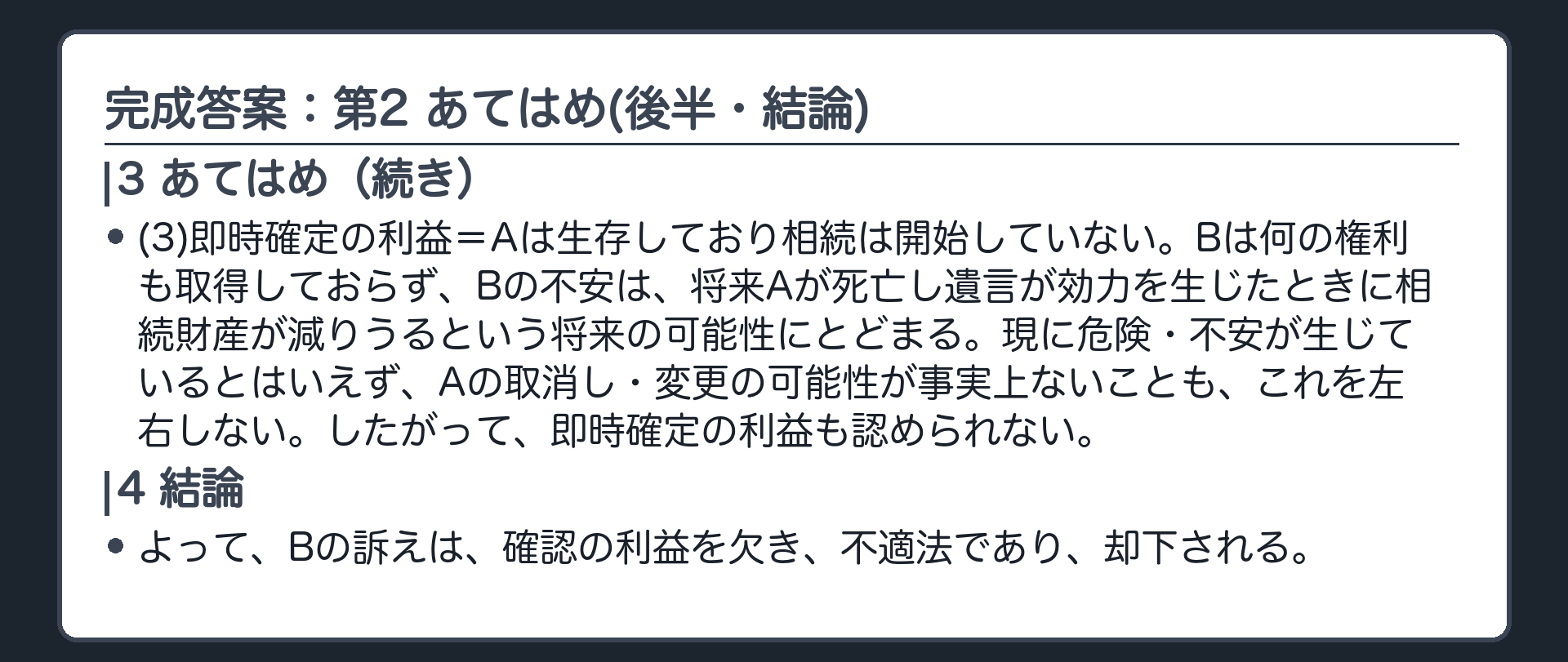 完成答案：第2 存命中のBの訴え(あてはめ後半・結論)