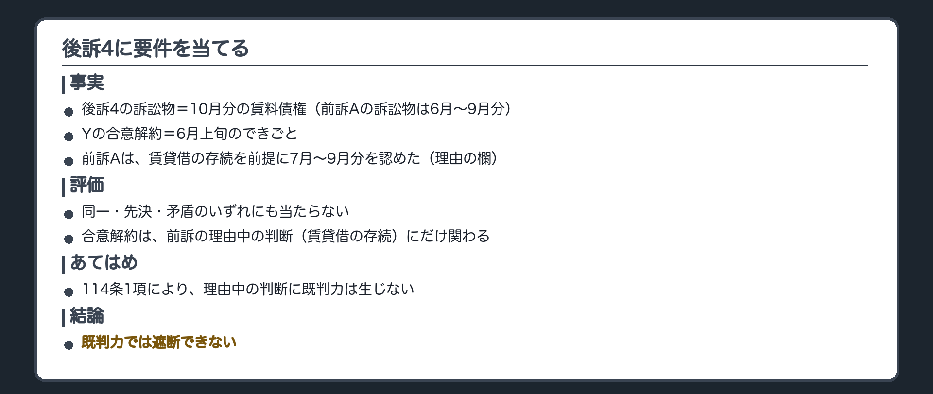 後訴4に要件を当てる
