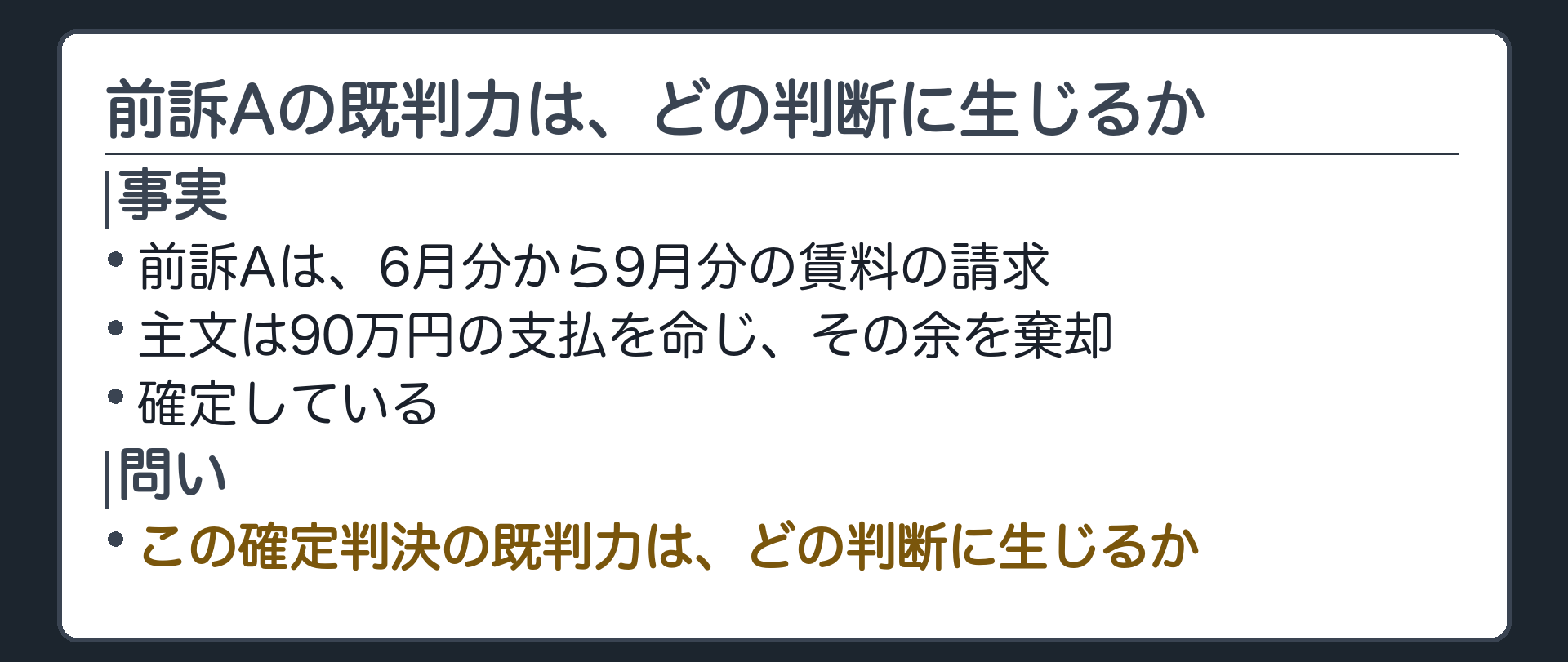 前訴Aの既判力は、どの判断に生じるか