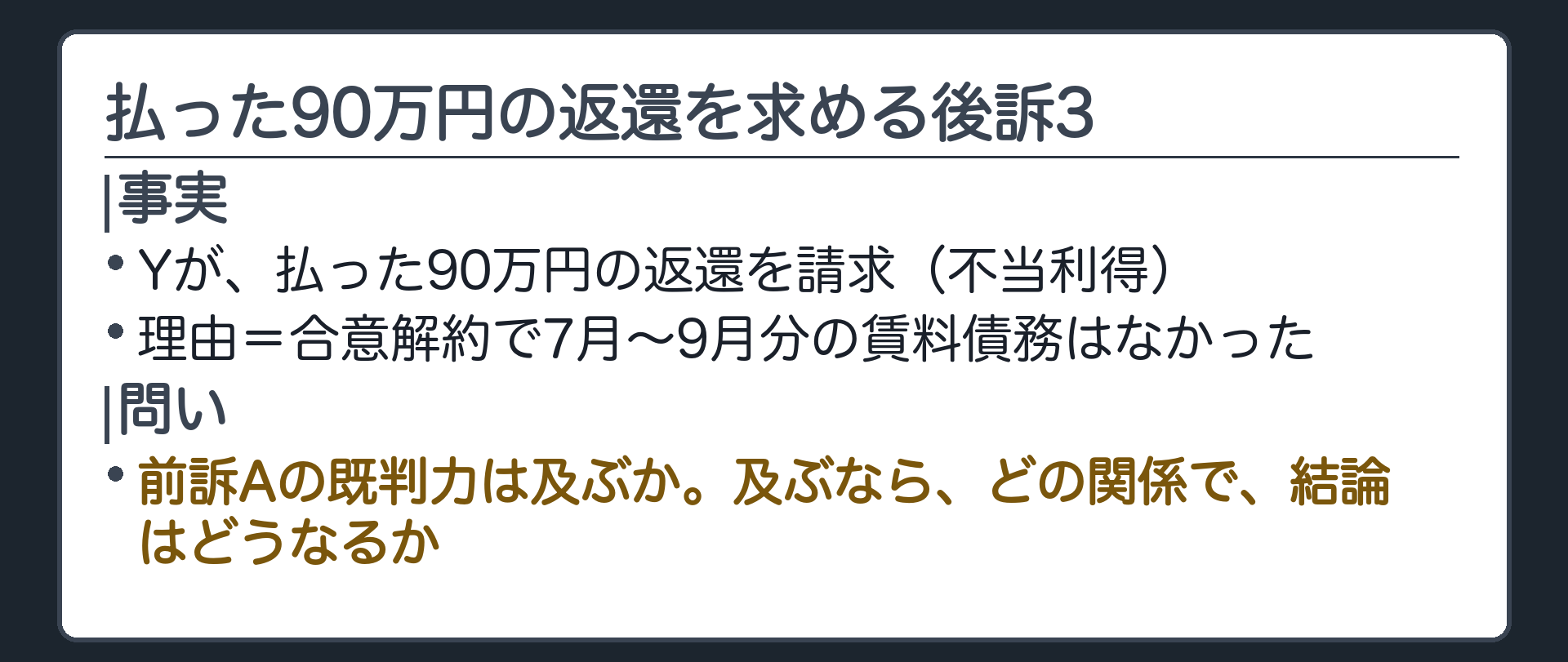 払った90万円の返還を求める後訴3