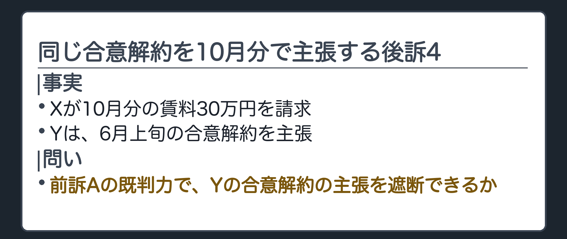 同じ合意解約を10月分で主張する後訴4