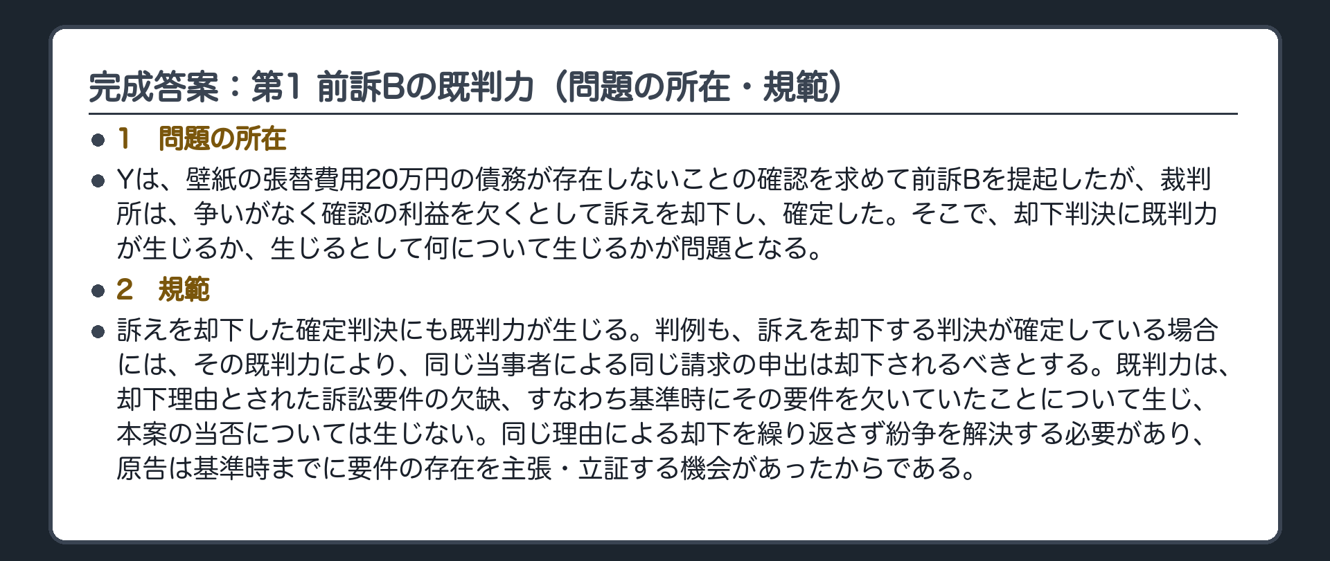 完成答案：第1 前訴Bの既判力（問題の所在・規範）