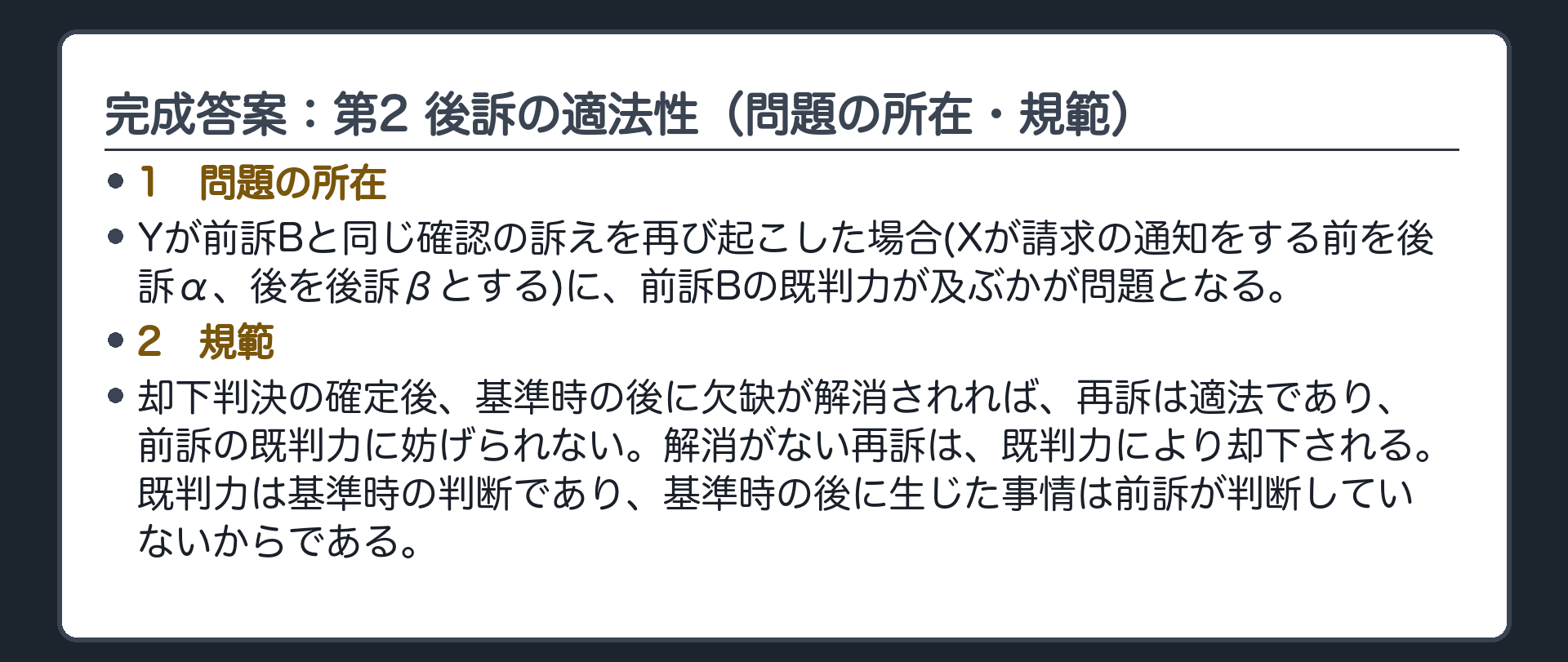 完成答案：第2 後訴の適法性（問題の所在・規範）