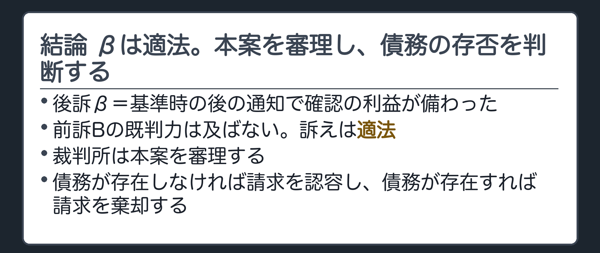 結論 βは適法。本案を審理し、債務の存否を判断する