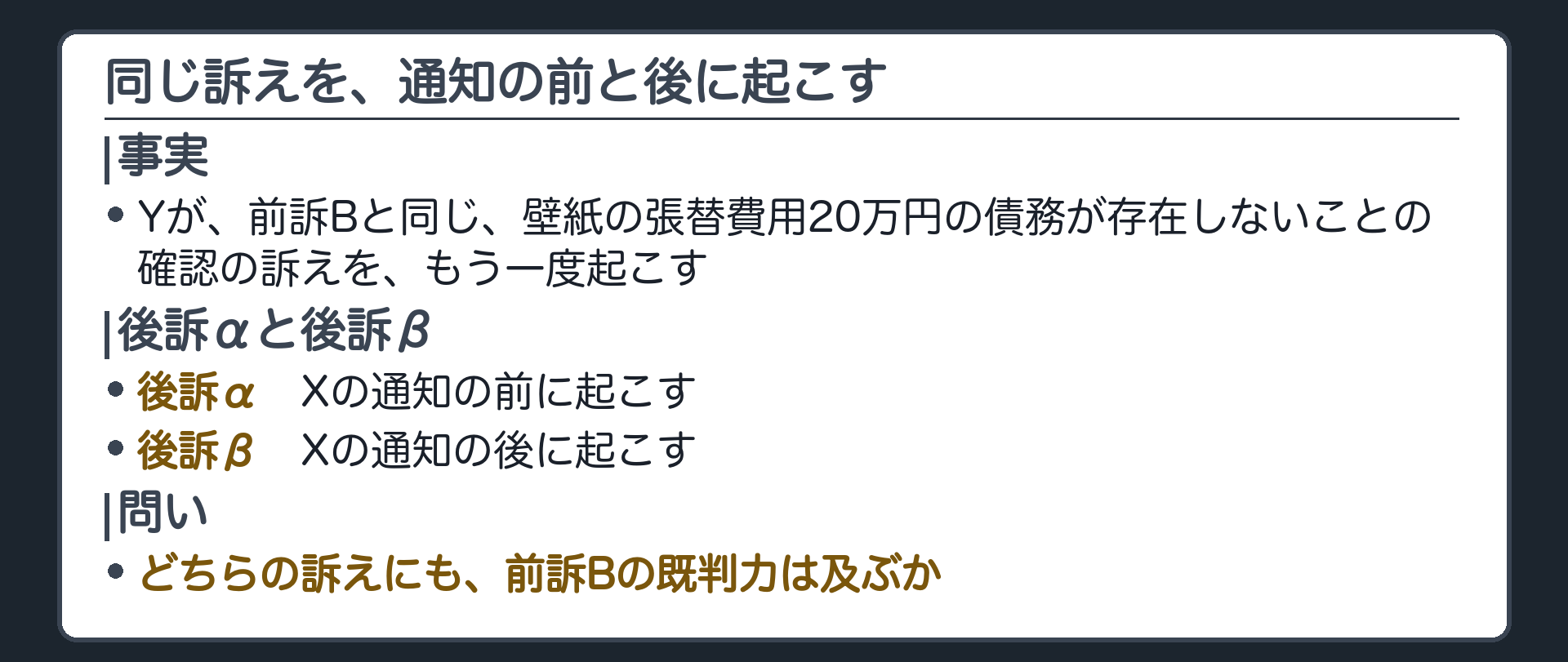 同じ訴えを、通知の前と後に起こす