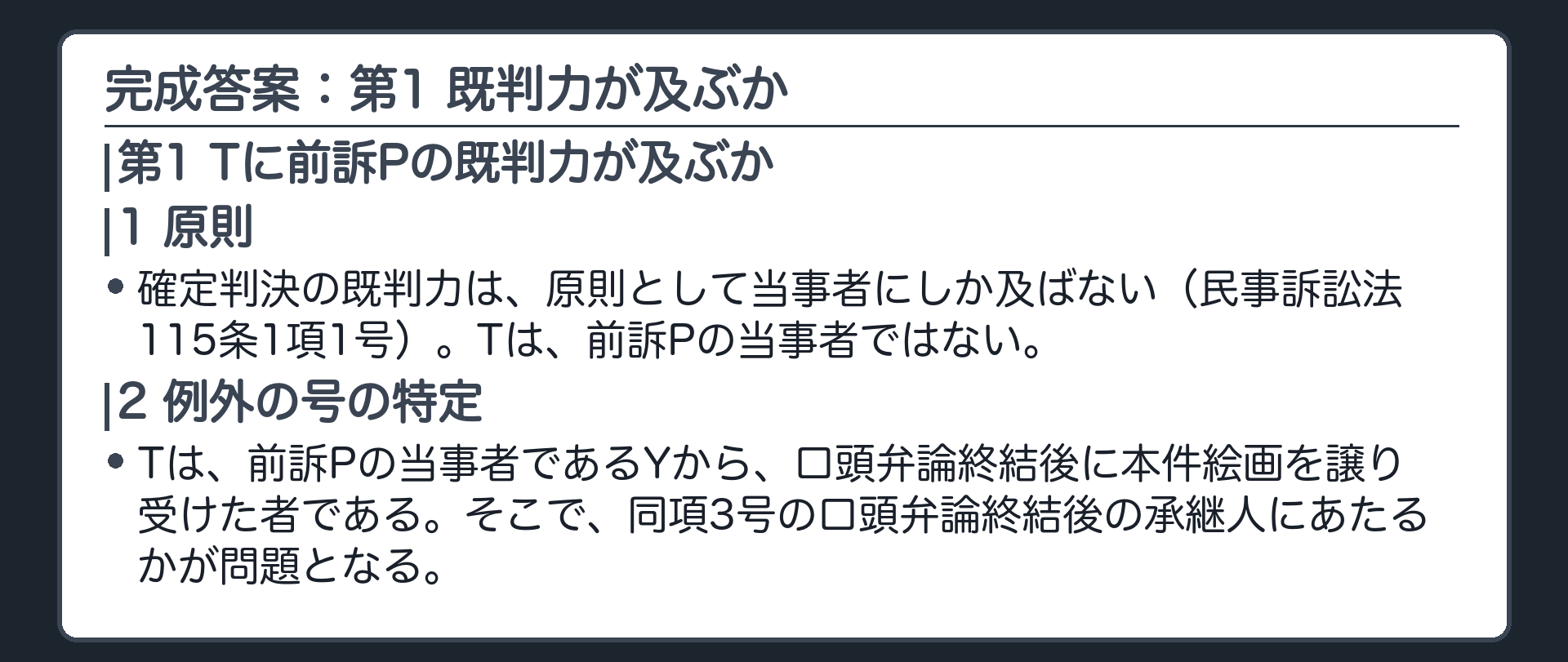 完成答案：第1 既判力が及ぶか