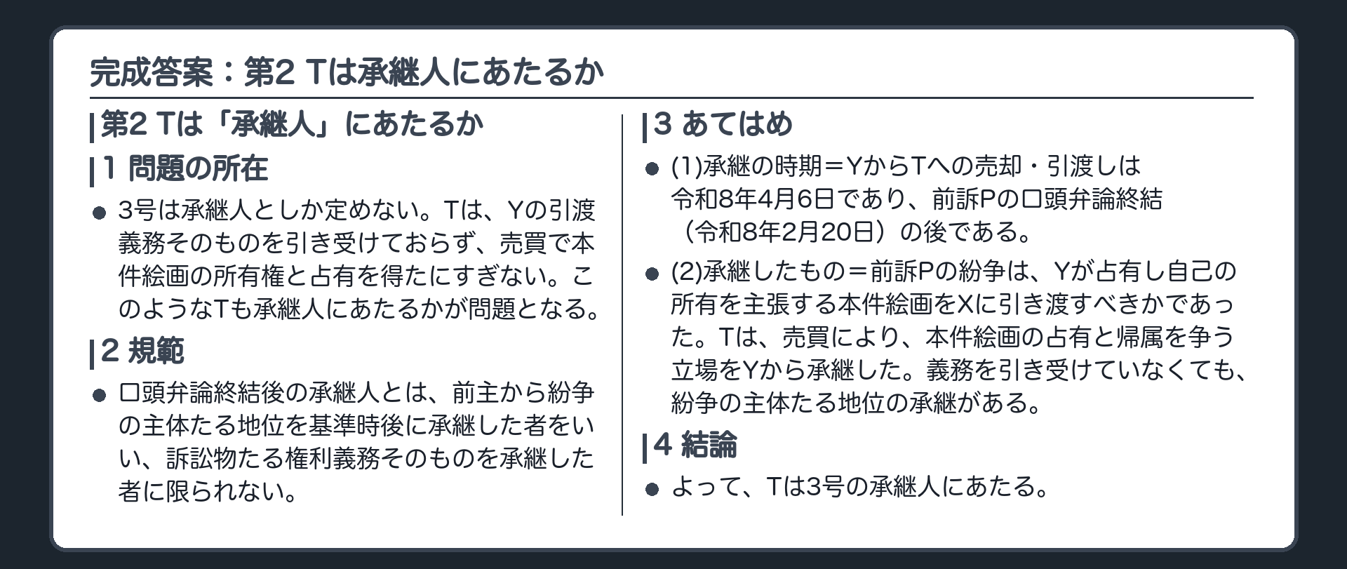 完成答案：第2 Tは承継人にあたるか