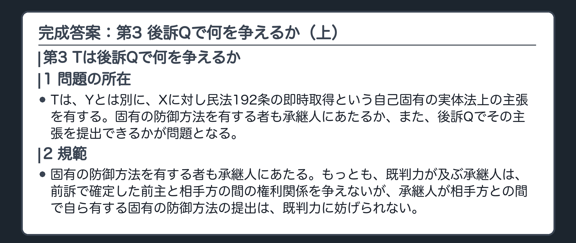 完成答案：第3 後訴Qで何を争えるか（上）