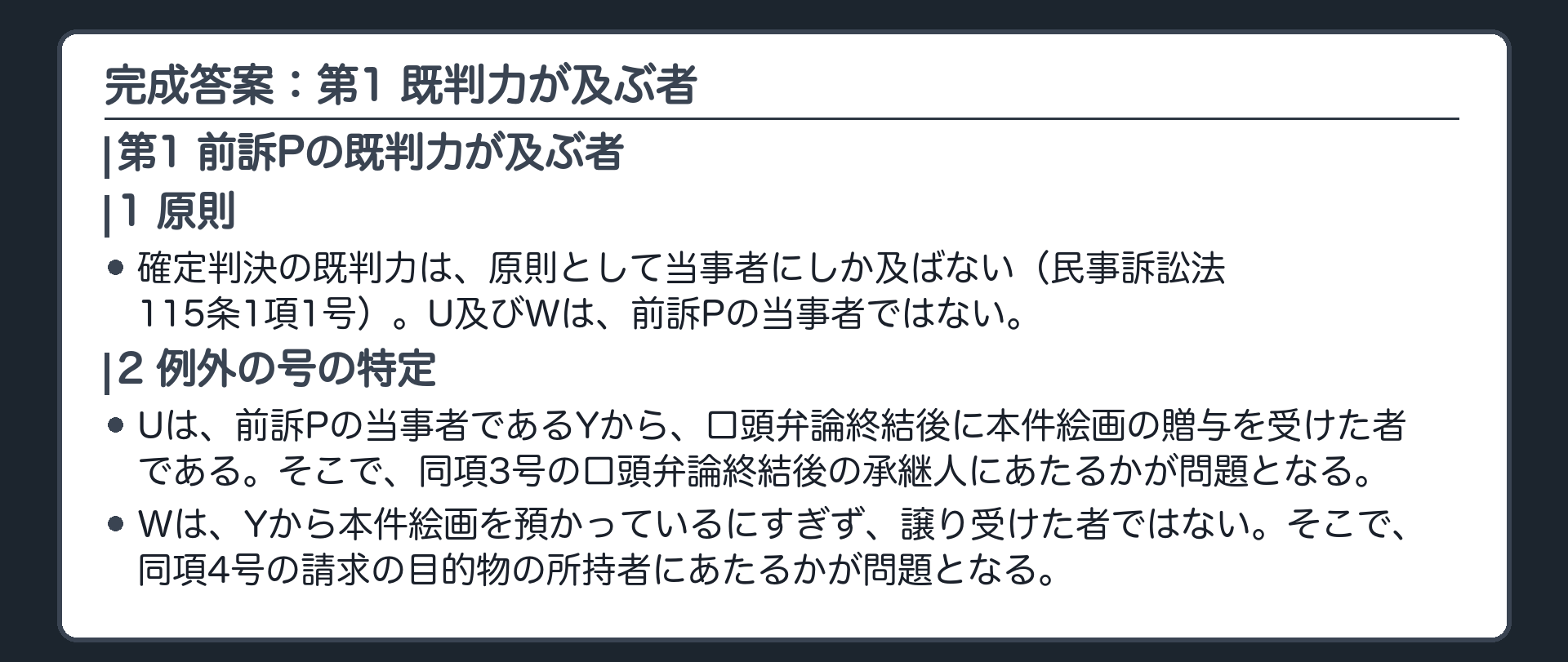 完成答案：第1 既判力が及ぶ者