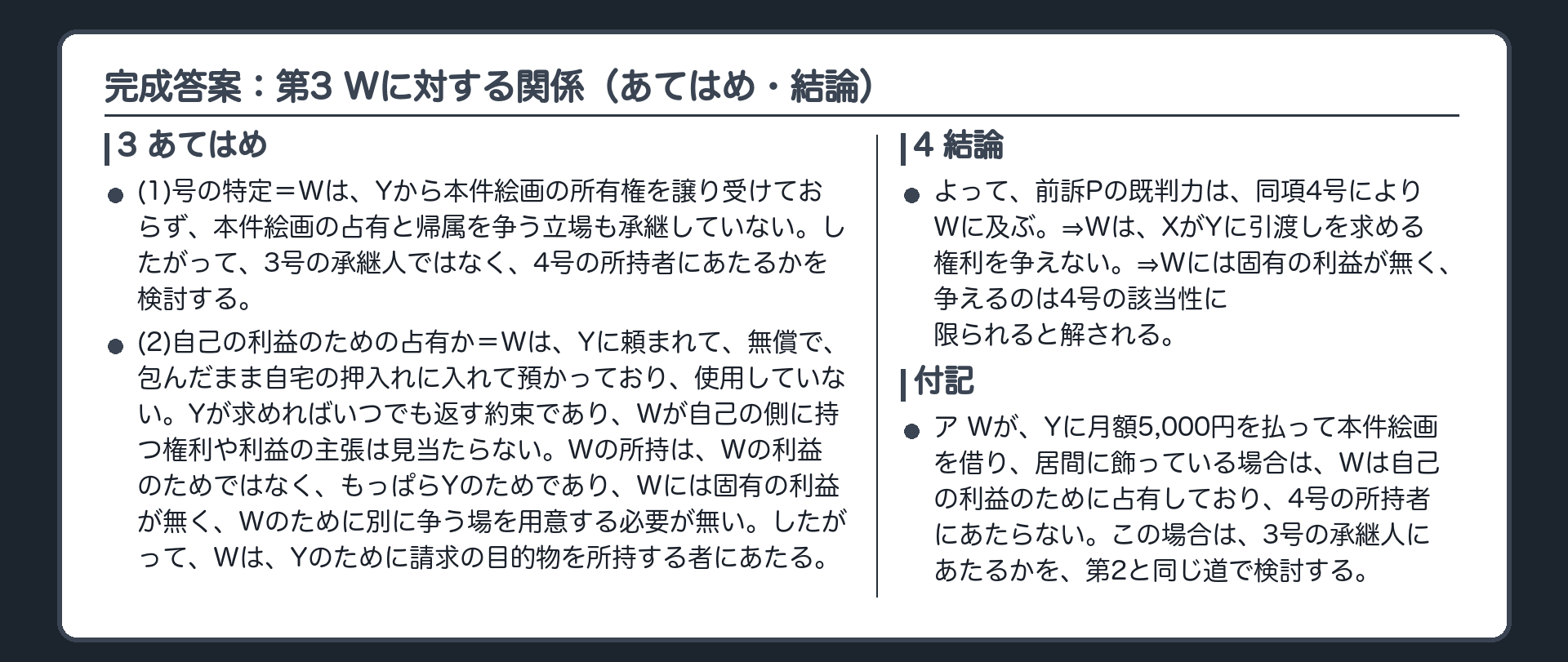 完成答案：第3 Wに対する関係(あてはめ・結論)