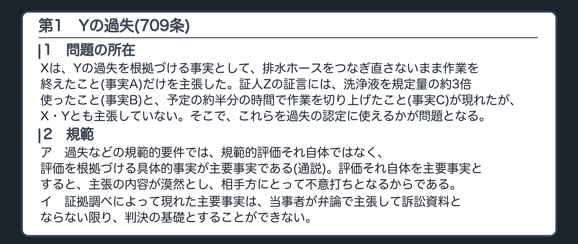 完成答案：第1 Yの過失(問題の所在・規範)