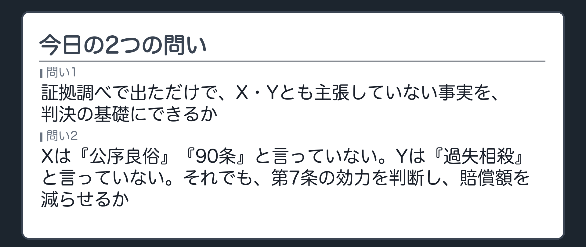 今日の2つの問い