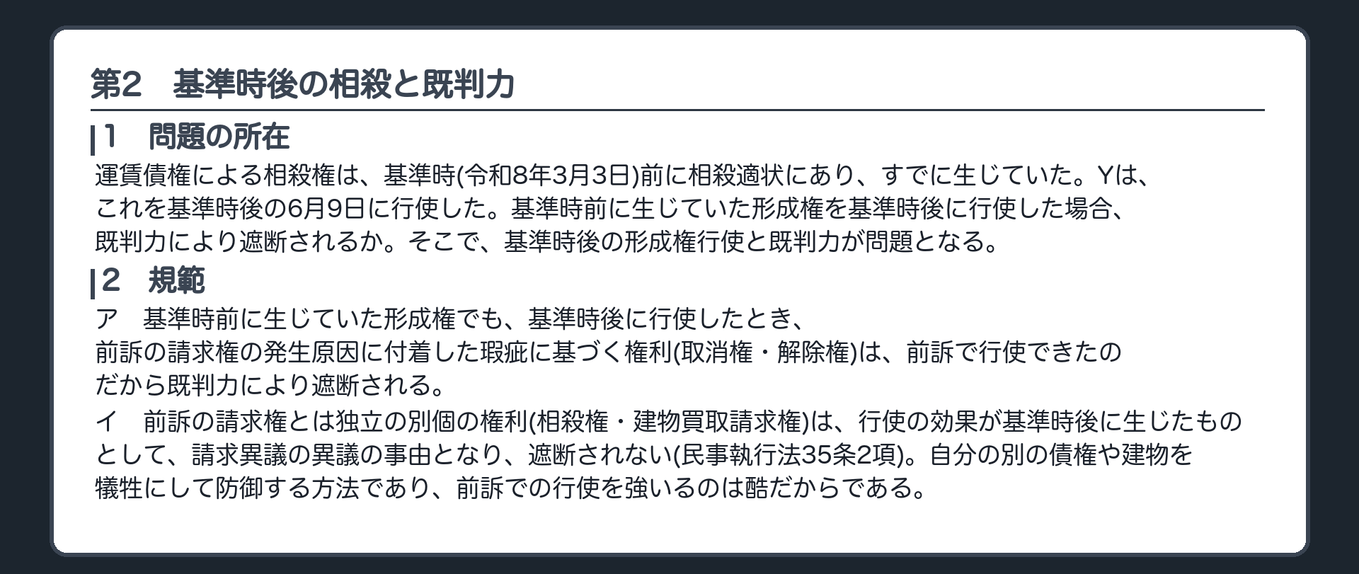 完成答案：第2 基準時後の相殺と既判力(問題の所在・規範)