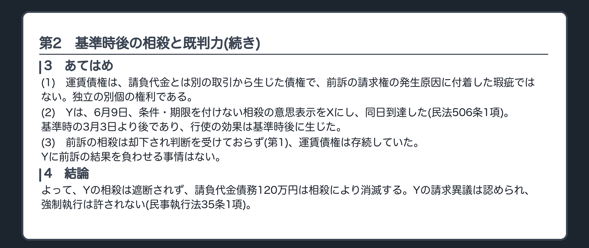 完成答案：第2 基準時後の相殺と既判力(あてはめ・結論)