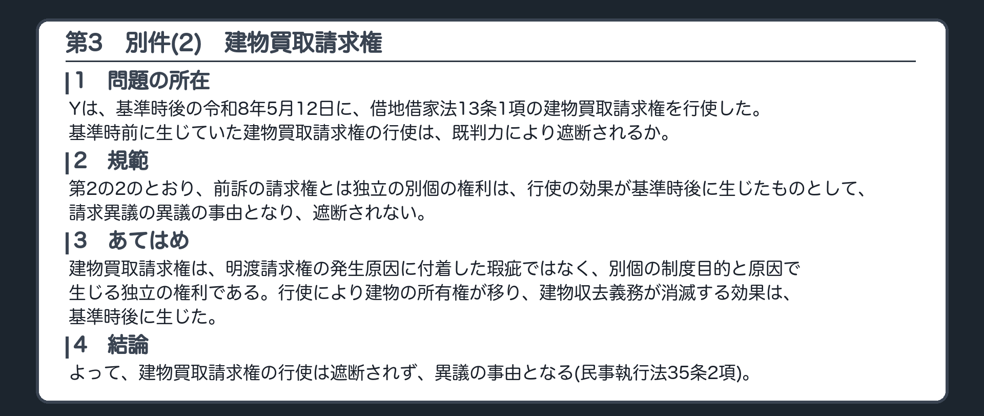 完成答案：第3 別件・建物買取請求権