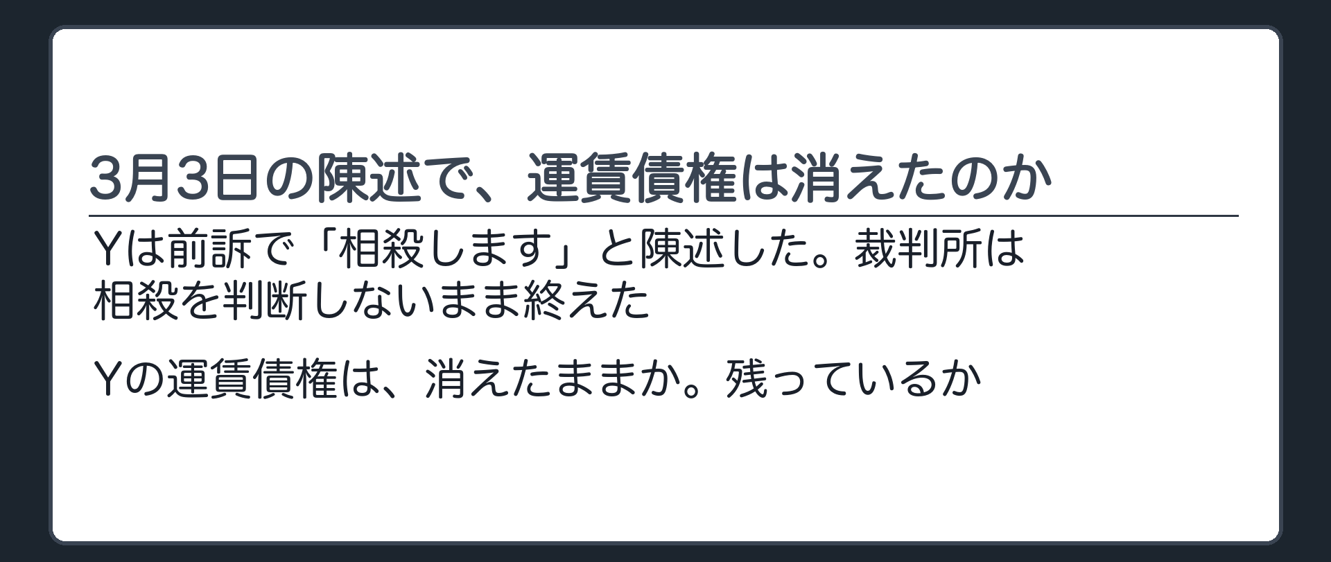 3月3日の陳述で、運賃債権は消えたのか