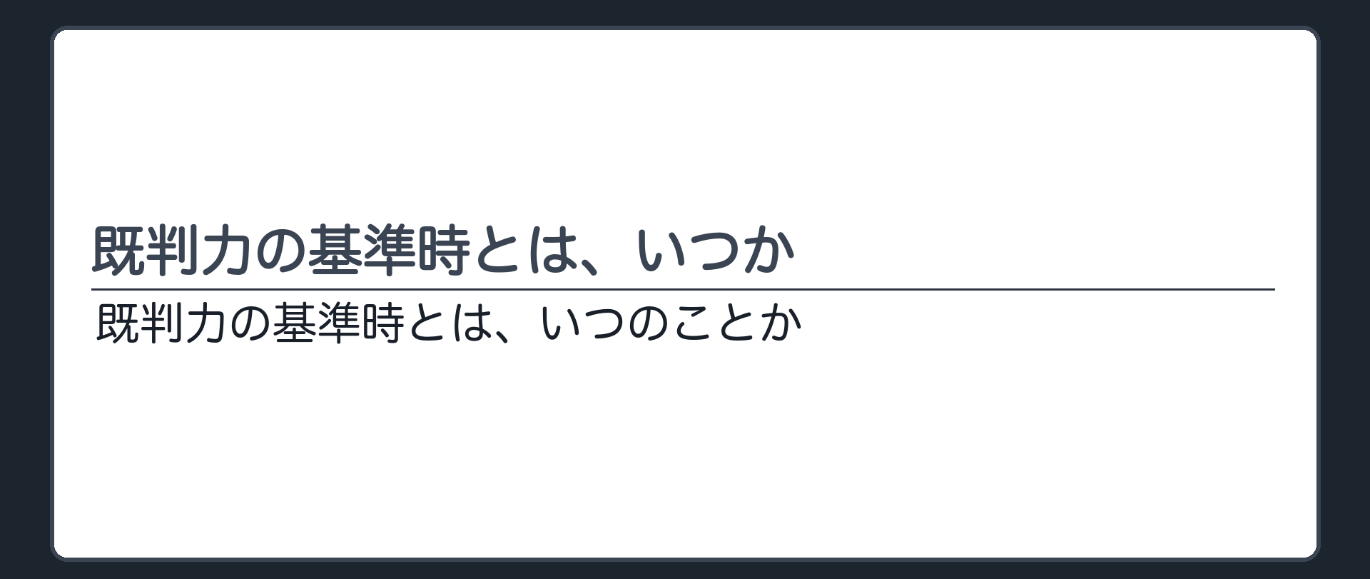 既判力の基準時とは、いつか