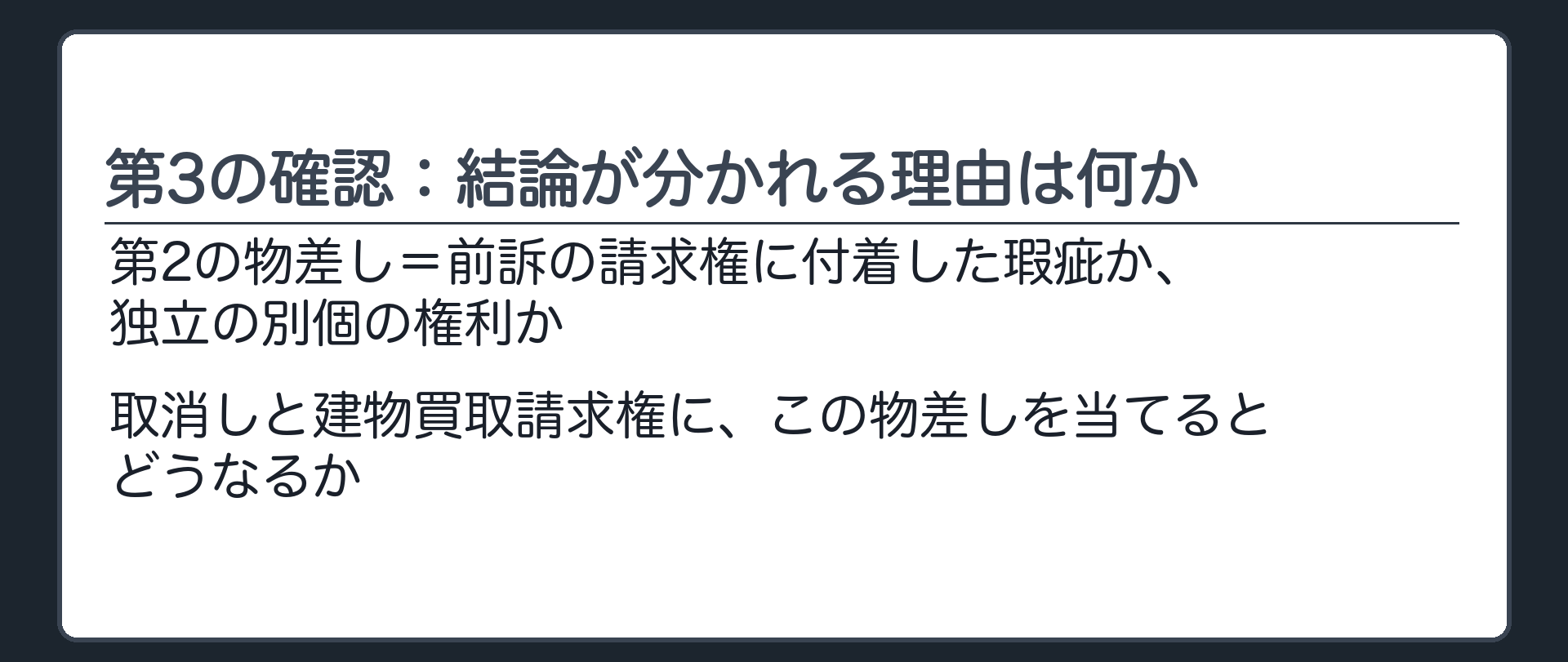 第3の確認：結論が分かれる理由は何か