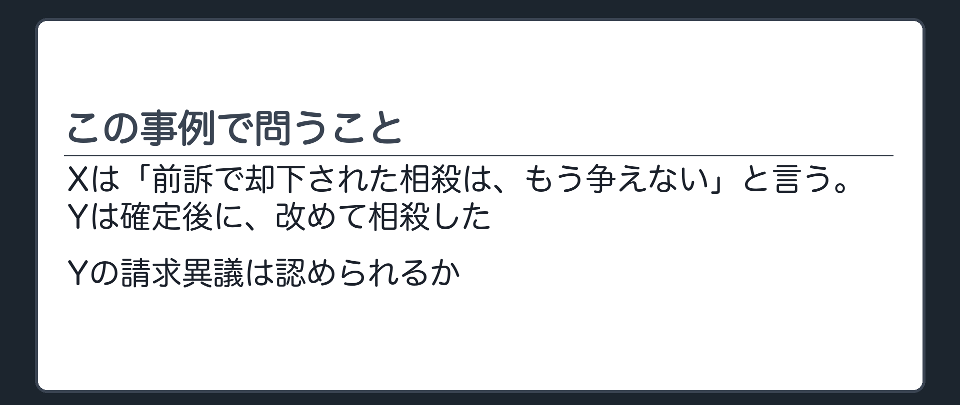 この事例で問うこと