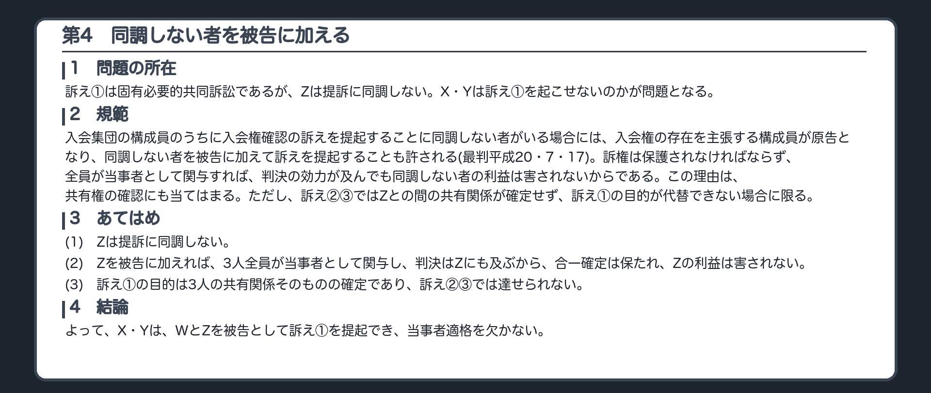 完成答案：第4 同調しない者を被告に加える