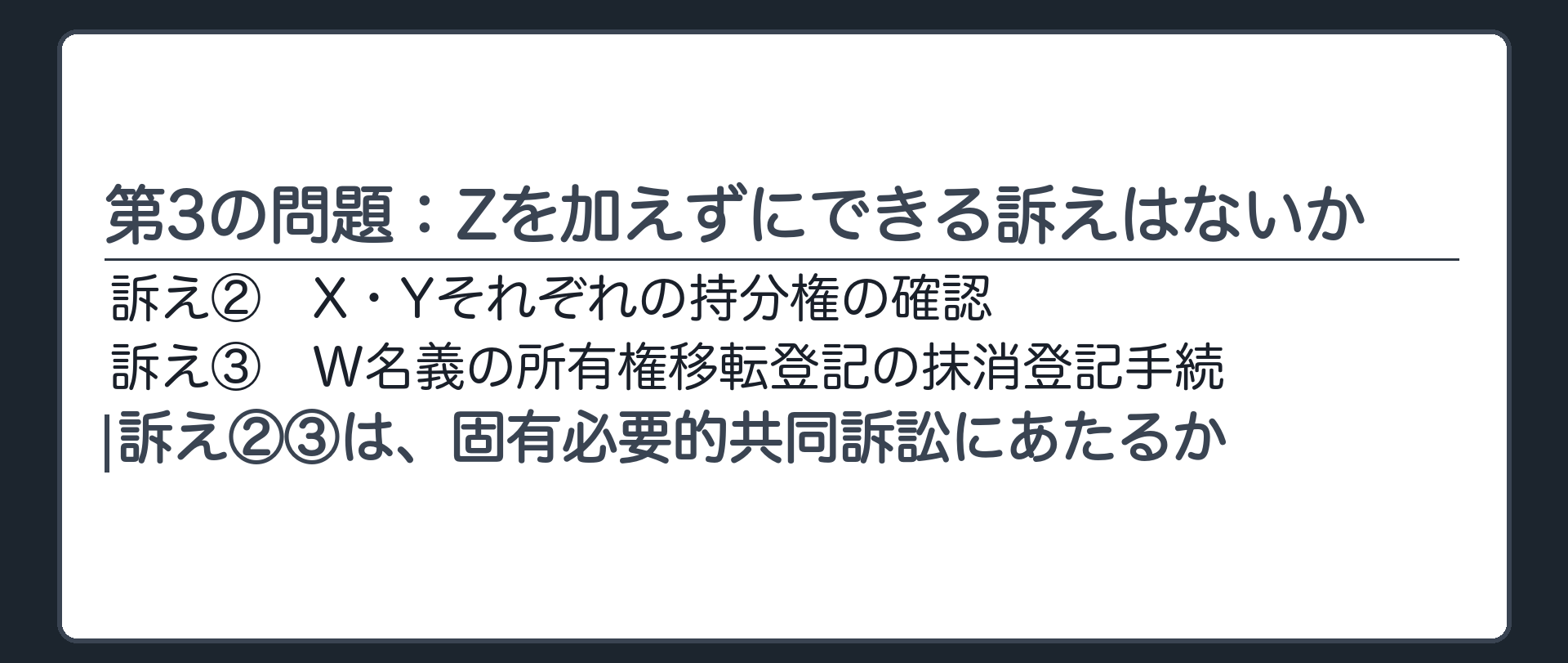 第3の問題：Zを加えずにできる訴えはないか