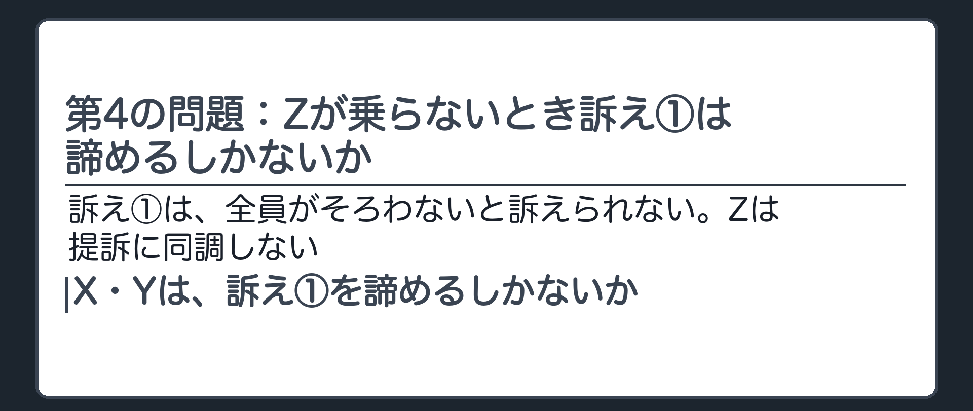 第4の問題：Zが乗らないとき訴え①は諦めるしかないか