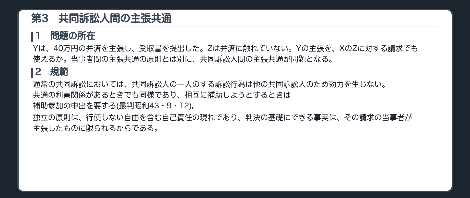 完成答案：第3 共同訴訟人間の主張共通(問題の所在・規範)