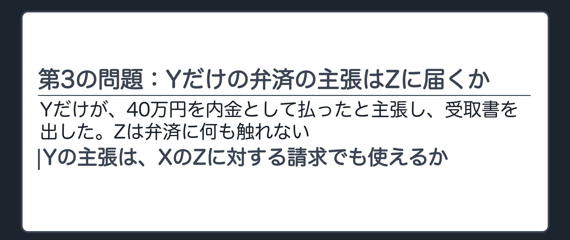 第3の問題：Yだけの弁済の主張はZに届くか
