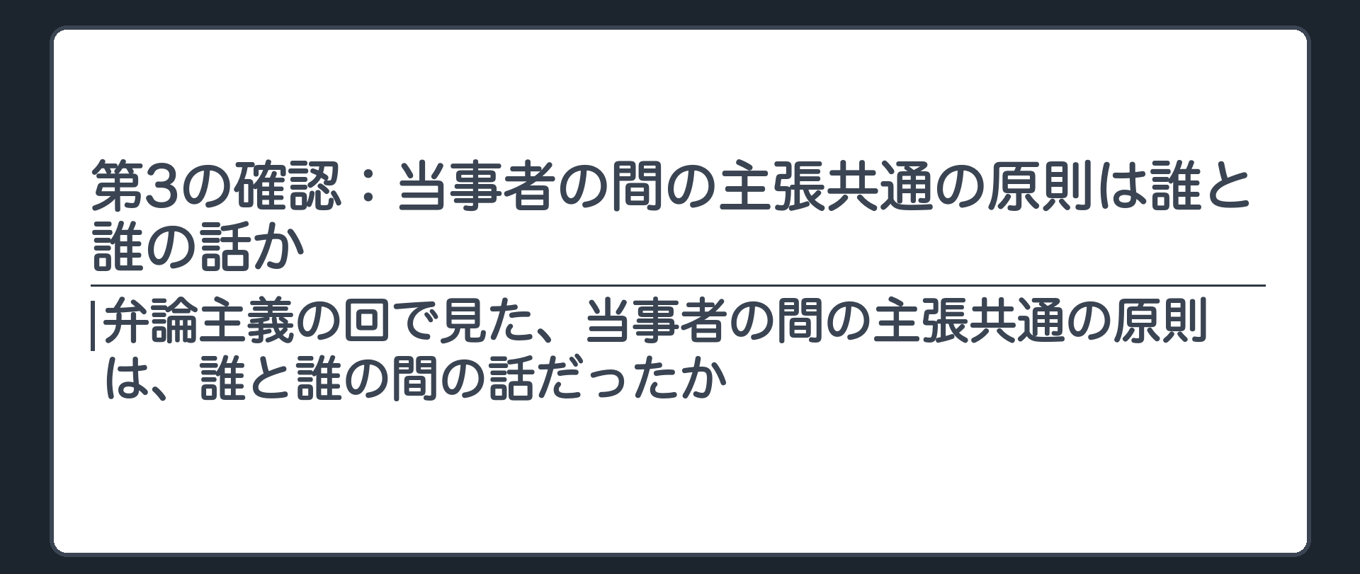 第3の確認：当事者の間の主張共通の原則は誰と誰の話か