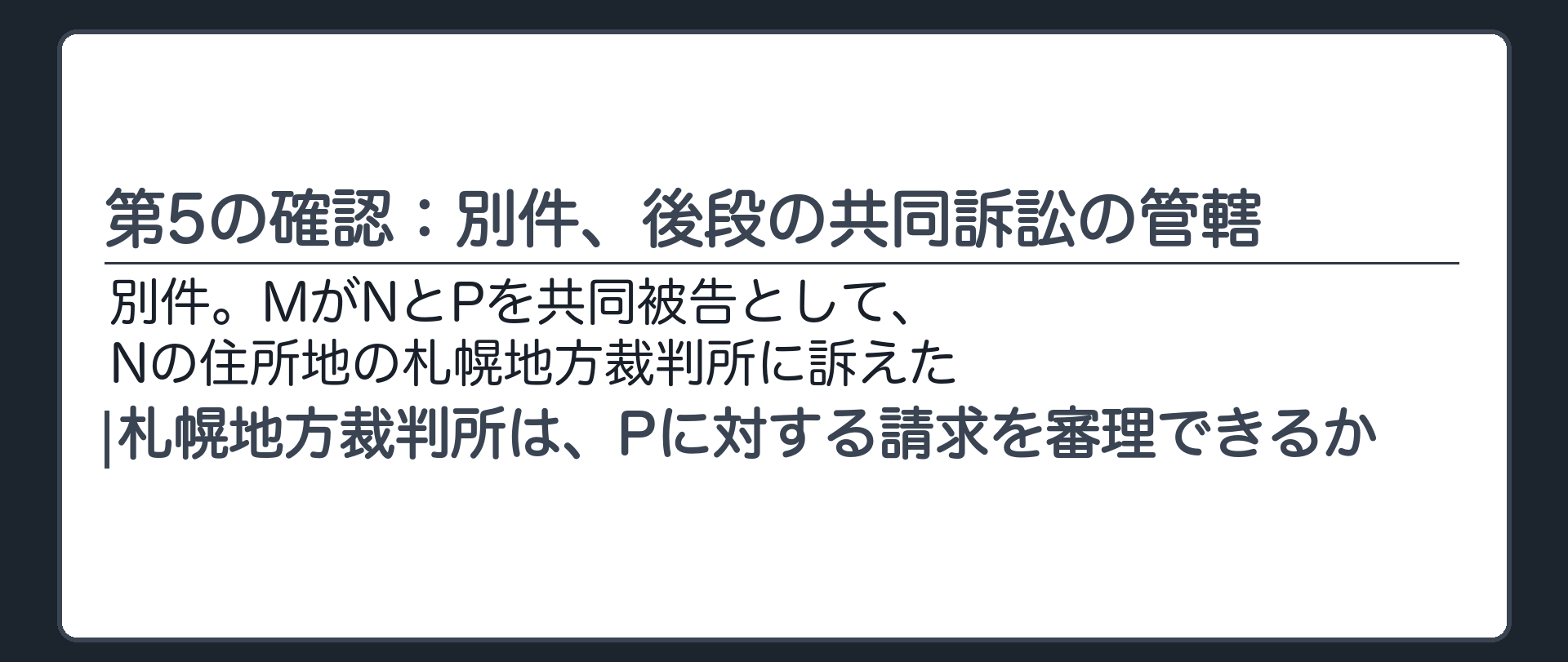 第5の確認：別件、後段の共同訴訟の管轄