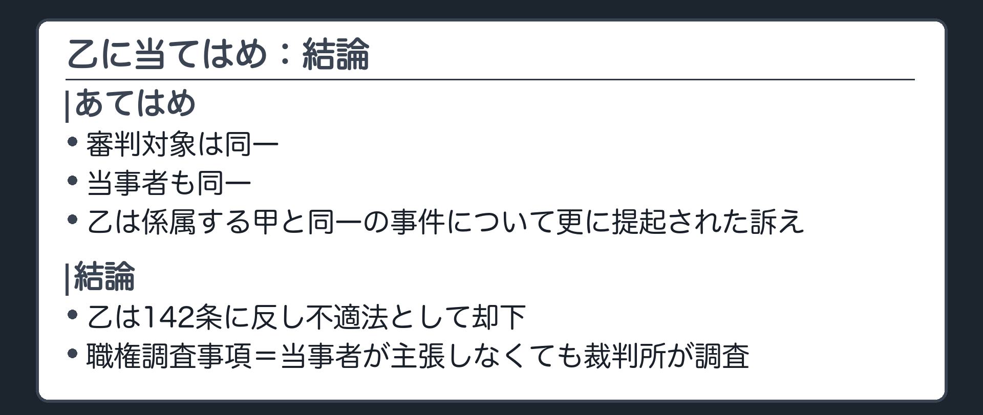 乙に当てはめ：結論
