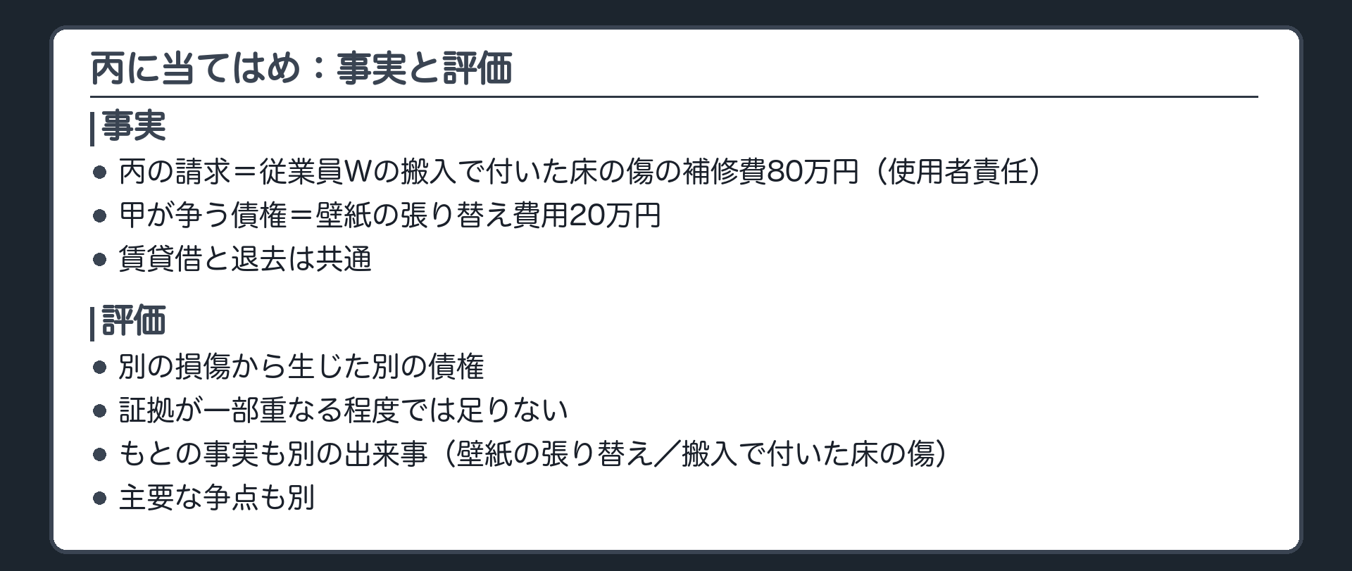 丙に当てはめ：事実と評価