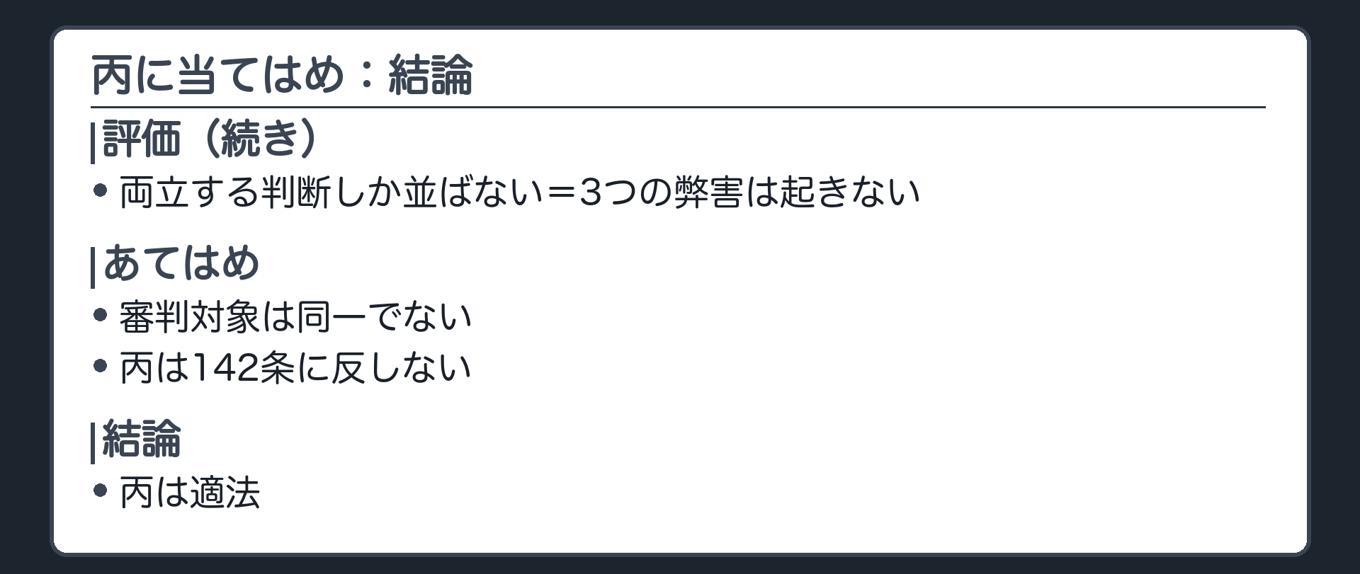 丙に当てはめ：結論