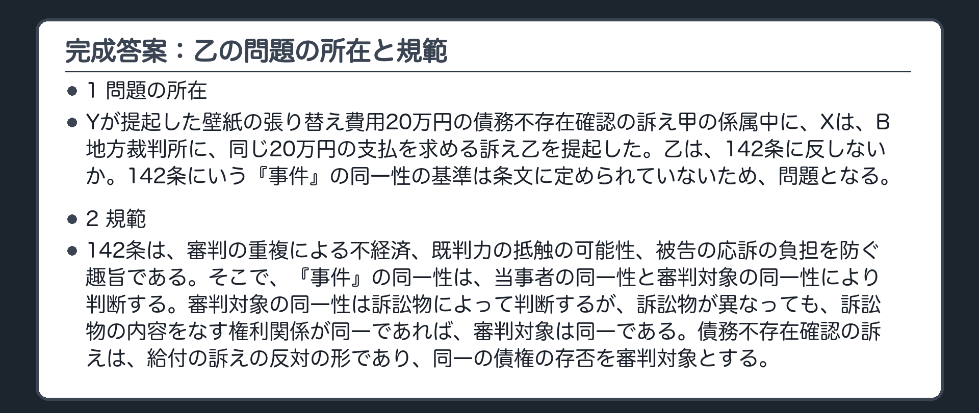完成答案：第1 後訴乙（問題の所在・規範）