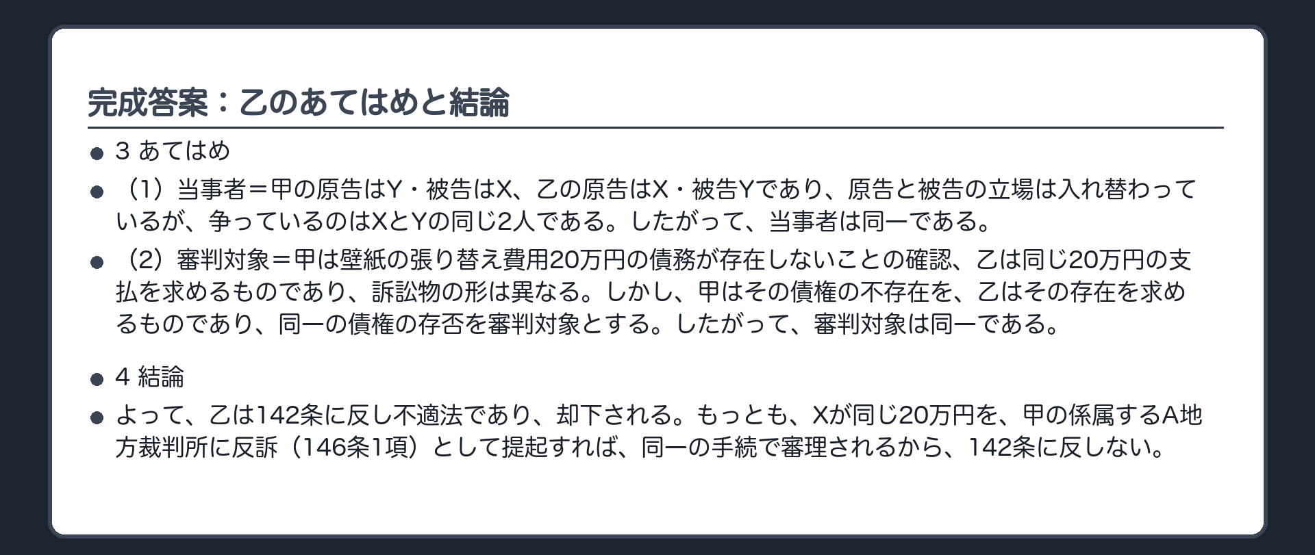 完成答案：第1 後訴乙（あてはめ・結論）