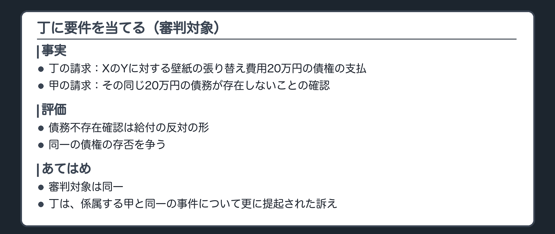 丁に要件を当てる（審判対象）