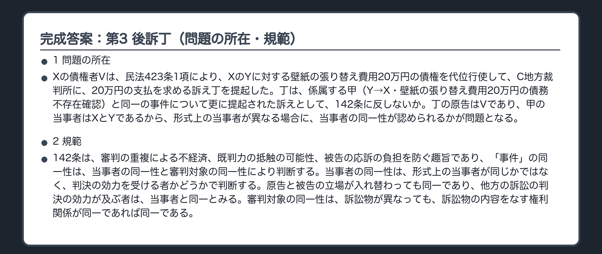 完成答案：第3 後訴丁（問題の所在・規範）