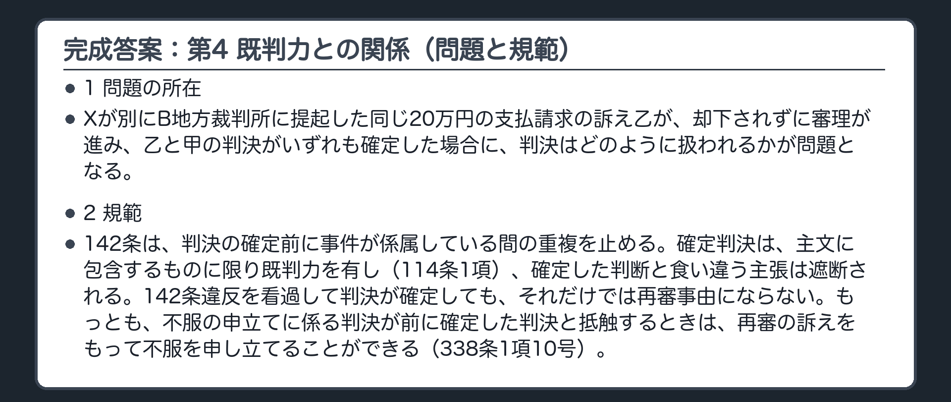 完成答案：第4 既判力との関係（問題と規範）