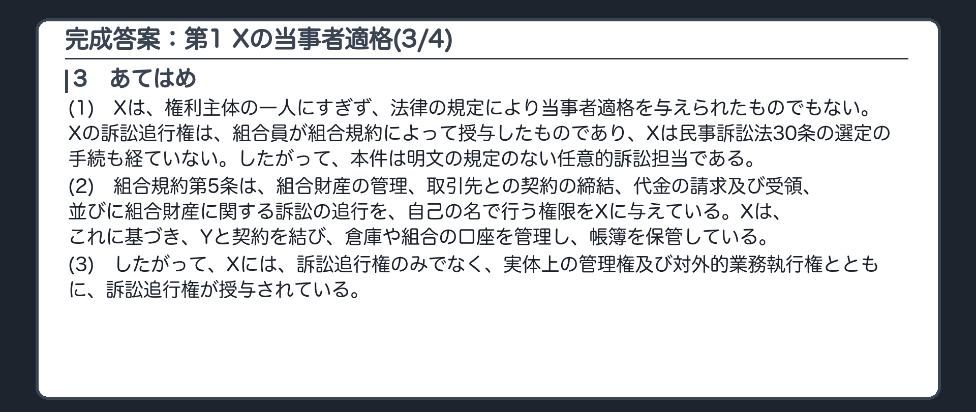 完成答案：第1 Xの当事者適格(3/4)