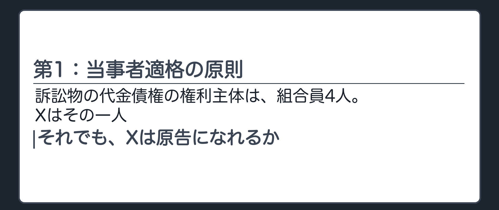 第1：当事者適格の原則