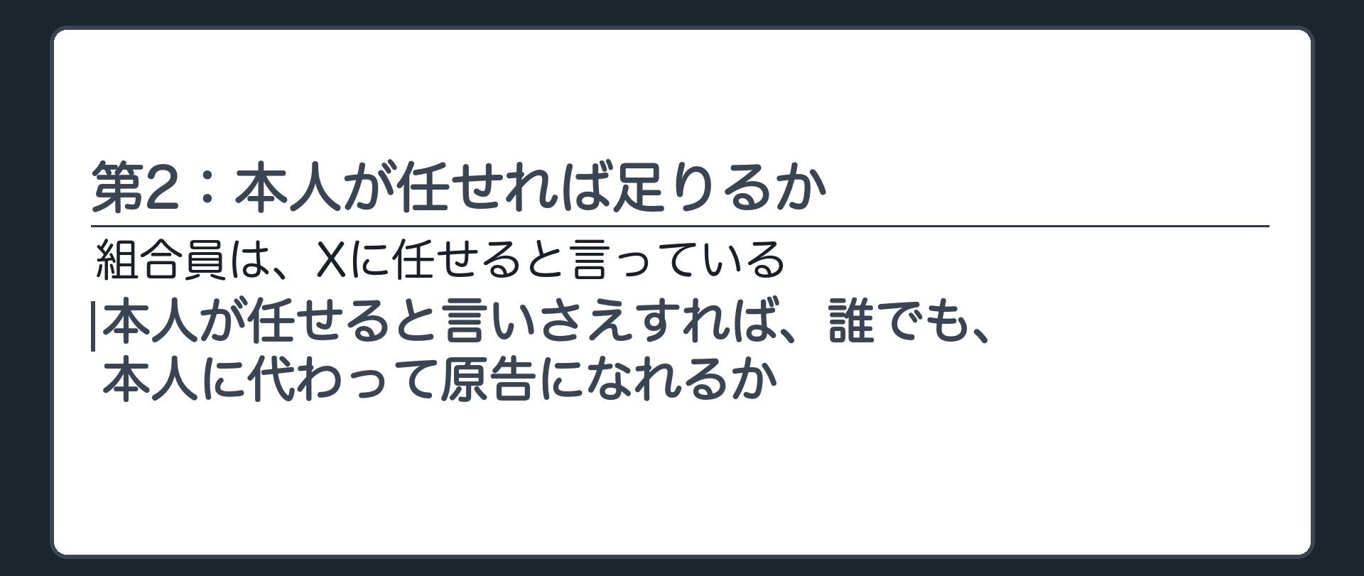 第2：本人が任せれば足りるか