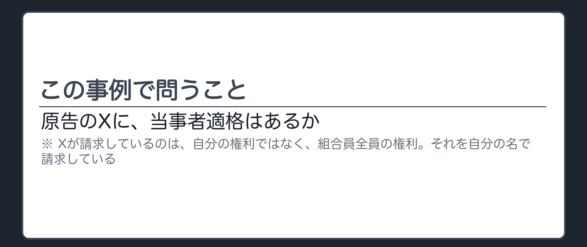 この事例で問うこと