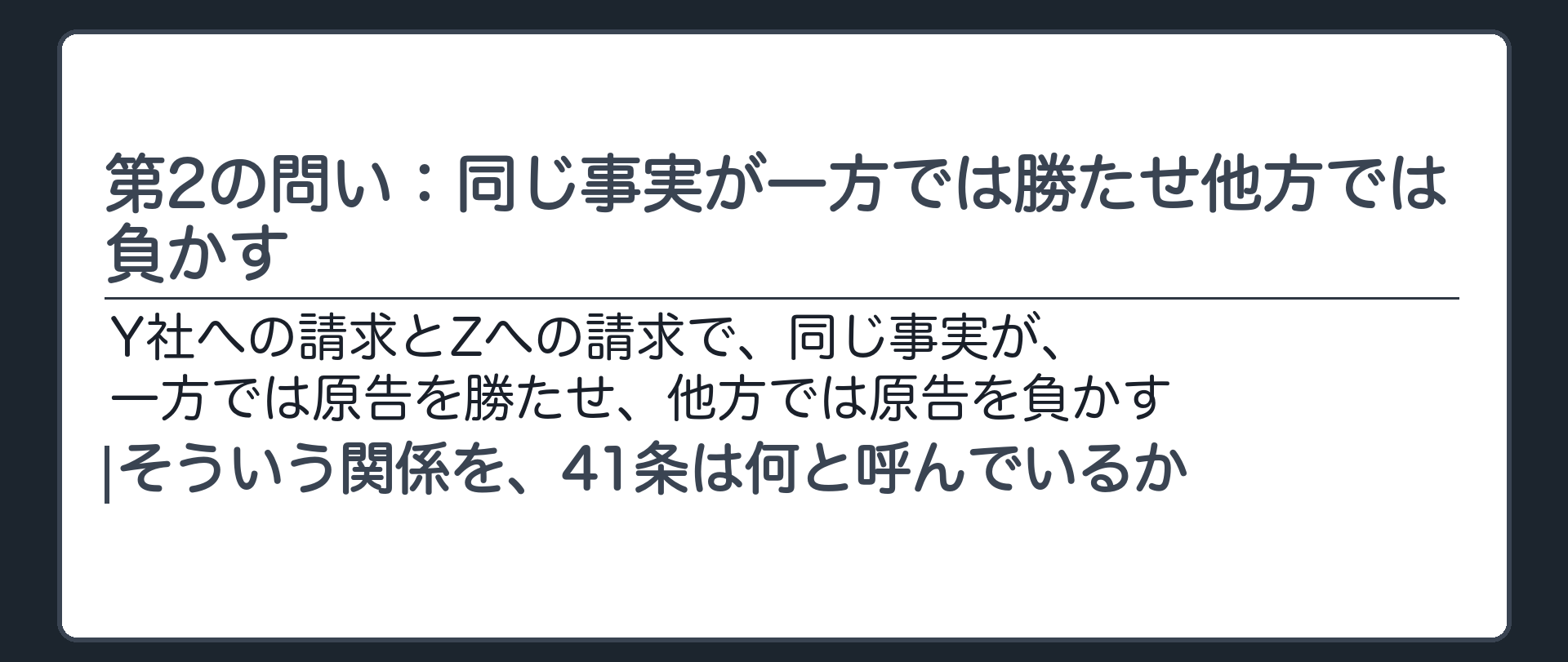第2の問い：同じ事実が一方では勝たせ他方では負かす