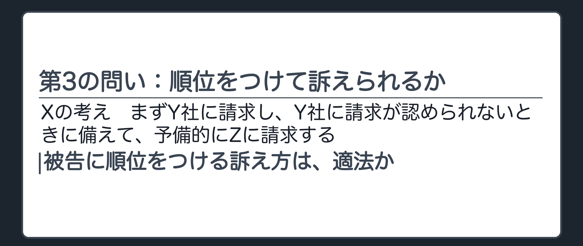 第3の問い：順位をつけて訴えられるか