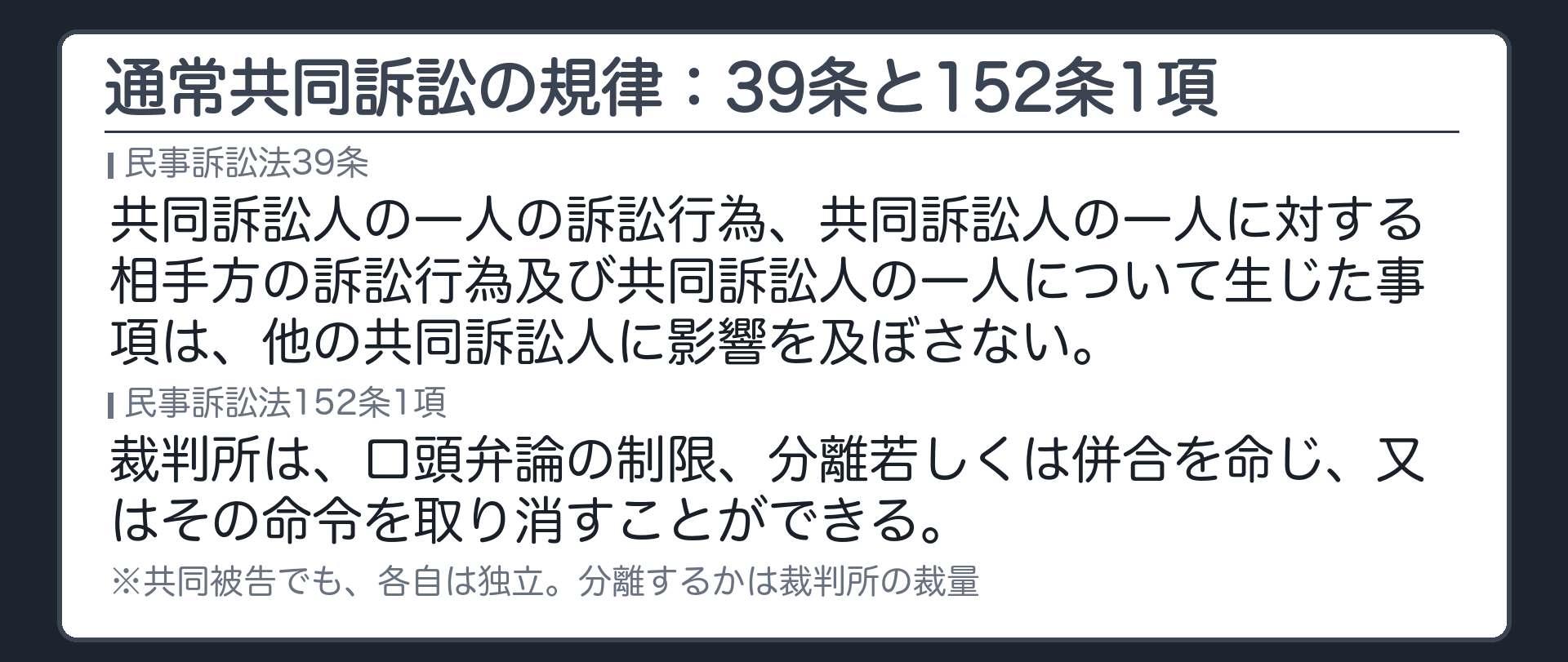 通常共同訴訟の規律：39条と152条1項
