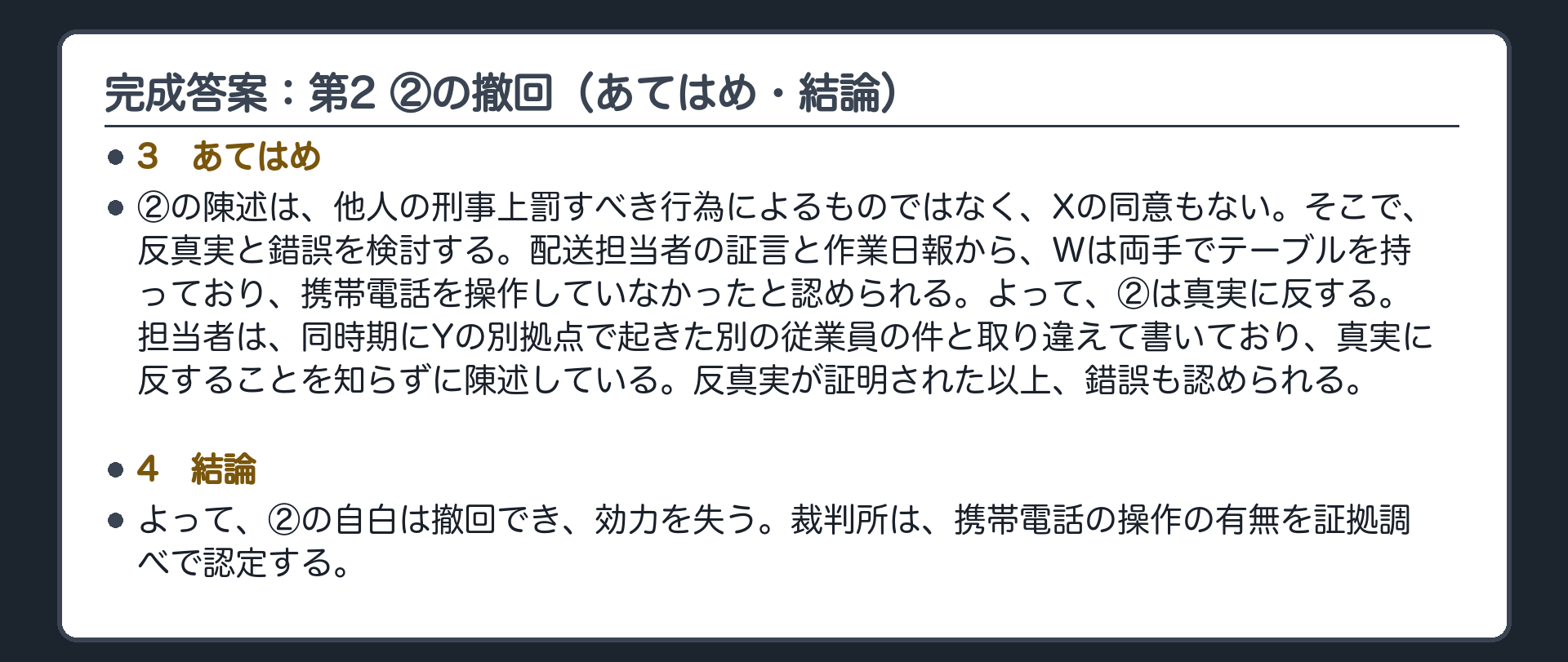 完成答案：第2 ②の撤回（あてはめ・結論）