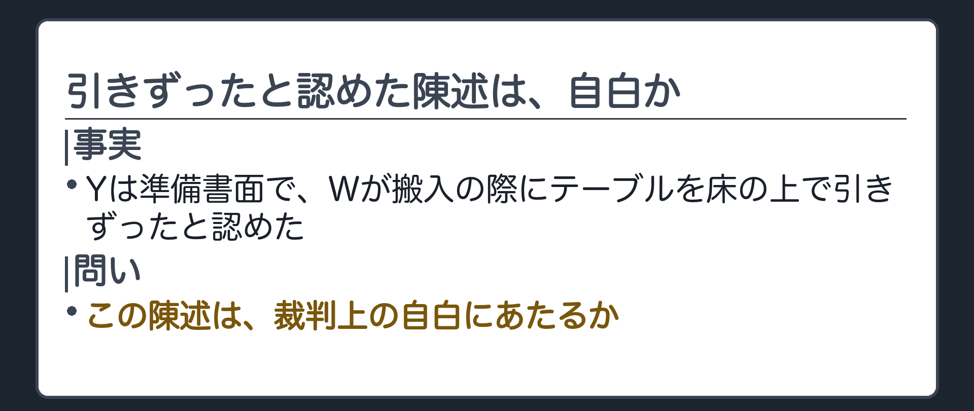 引きずったと認めた陳述は、自白か