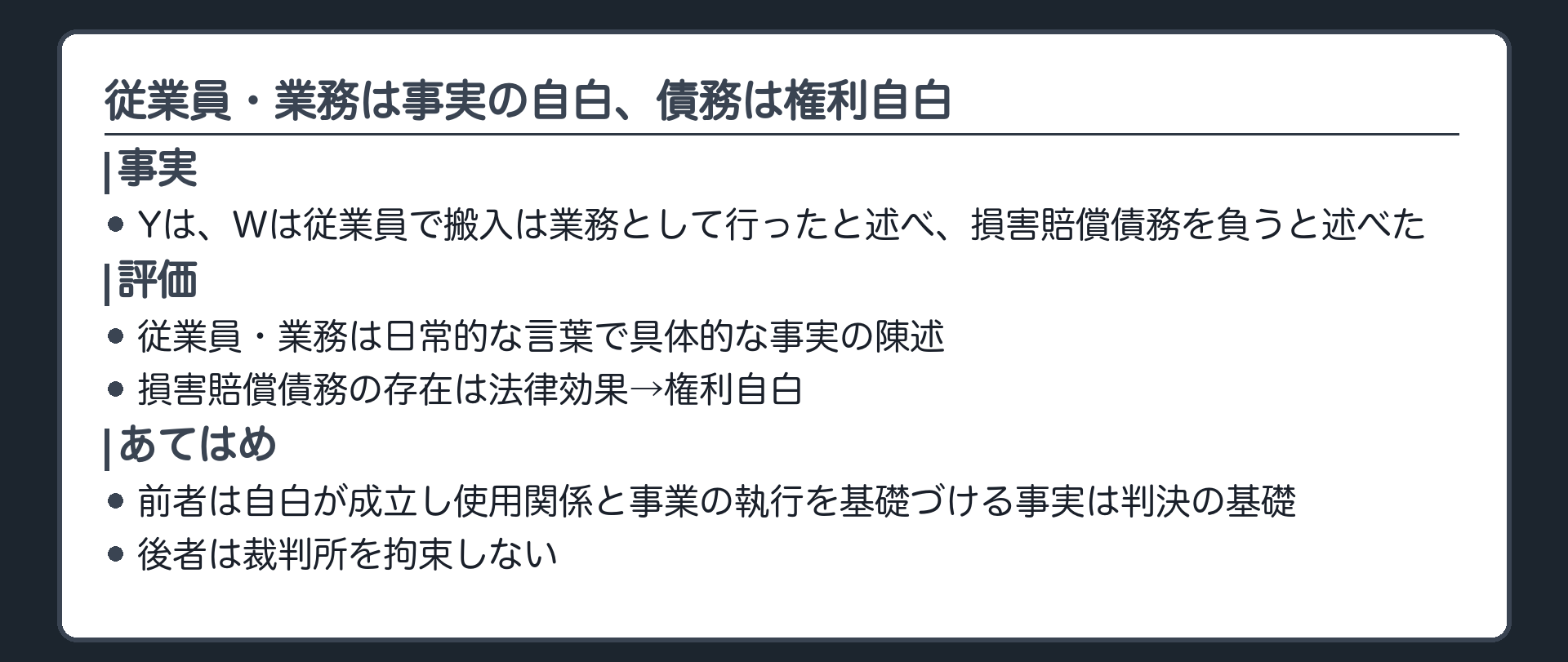 従業員・業務は事実の自白、債務は権利自白