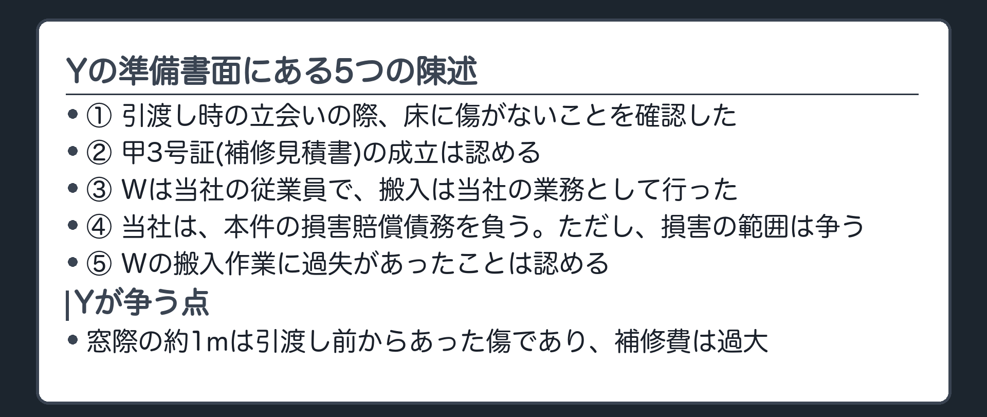 Yの準備書面にある5つの陳述
