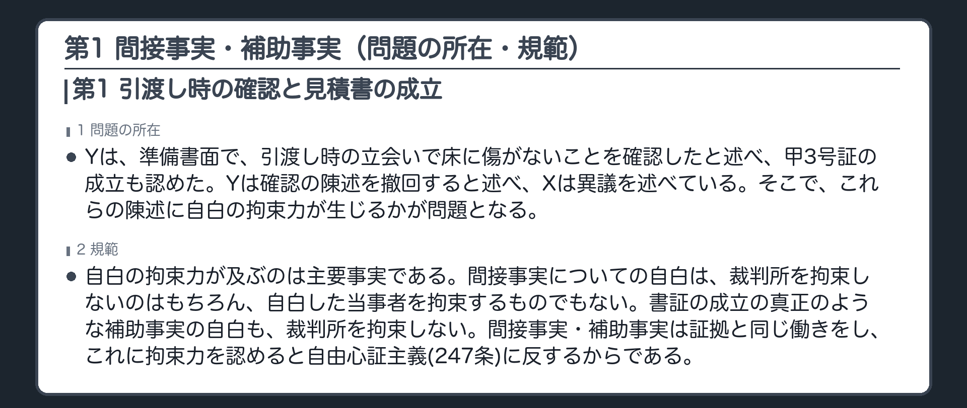 完成答案：第1 間接事実・補助事実（問題の所在・規範）